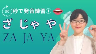 【日本語発音】30秒で発音練習① ざ  じゃ  や [upl. by Etnaik]