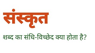 संस्कृत का संधि विच्छेद क्या है  sanskrit ka sandhi vichchhed kya hai [upl. by Carole662]