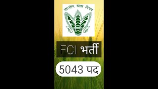 FCI Recruitment 2022 एफसीआई भर्ती सरकारी नौकरी [upl. by Arramat745]