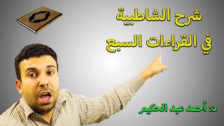 شرح الشاطبية  1 مقدمة الشاطبية  خطبة الكتاب  أحمد عبد الحكيم [upl. by Oglesby496]