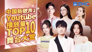 【TOP10】最受欢迎单曲《中国新歌声2》上线100天单曲排行榜 SINGCHINA S2 浙江卫视官方HD [upl. by Rramal]