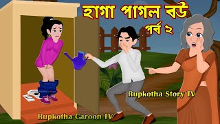 হাগা পাগল বউ পর্ব ২ Haga Pagol Bou Part 2  Jadur Bangla Cartoon Golpo  Rupkotha Cartoon Tv [upl. by Koller]