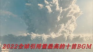 2022全球播放量最高的十首BGM，全程高能，看看你都听过几首 [upl. by Socha]