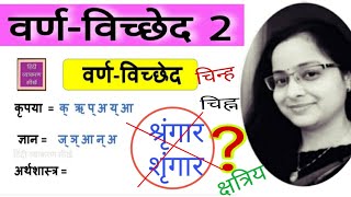 Varn Vichchhed वर्ण विच्छेद कैसे करें।। हिंदी व्याकरण [upl. by Zoe350]