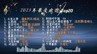 回顾2023年 Top20 最受欢迎中文歌曲🎶最强 精选 歌单🎶365天百听不厌 ❤️无广告❤️Cafe 最爆播放率❤️ [upl. by Tavis208]