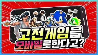 고전 게임을 모바일로 TOP7 [upl. by Byrn]