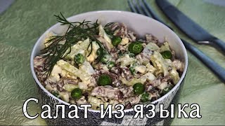 ОЧЕНЬ вкусный салат с языком Простой и дешевый рецепт [upl. by Vinita]