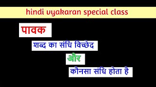 pavak ka sandhi vichchhed  ‌‌‌पावक का संधि विच्छेद ‌‌‌और ‌‌‌कौनसा संधि होता है [upl. by Gardal]