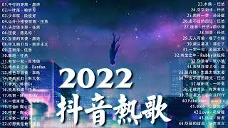 【2022抖音热歌】2022 五月新歌更新不重复 2022💚五月热门歌曲最火最热门洗脑抖音歌曲 循环播放💚 New Tiktok Songs 2022 May [upl. by Laira887]