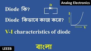 What is Diode  How diode works  in bangla [upl. by Lorain]