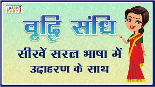 VRIDDHI SANDHI  वृद्धि संधि  संधि  हिन्दी व्याकरण [upl. by Trygve314]