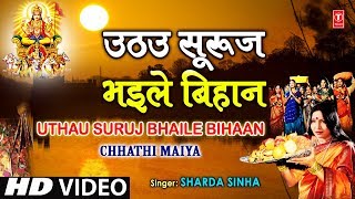 Uthau Suruj Bhaile Bihaan By Sharda Sinha Bhojpuri Chhath Songs Full Song Chhathi Maiya [upl. by Rayburn890]