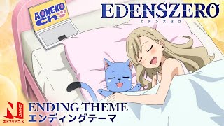 EDENS ZERO Ending Theme Clean  Boukenno VLOG  CHiCO with HoneyWorks  Netflix Anime [upl. by Etteraj]