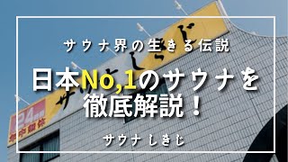 日本NO1サウナ ”サウナ しきじ” を徹底解説！ [upl. by Attenor980]