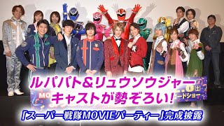 ルパパトampリュウソウジャーキャストが勢ぞろい 「スーパー戦隊MOVIEパーティー」完成披露 [upl. by Nehtanoj]