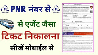 PNR Number Se Ticket Kaise Nikale एजेंट जैसा  How to Print Rail Ticket in IRCTC  Ejaz Tutorials [upl. by Lenra]