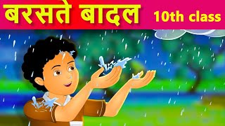 बरसते बादल 10th class hindi lesson1Baraste badal 10th class hindi lesson1MNH1001animatedlessons [upl. by Eyllom]