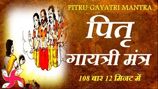 Pitru Gayatri Mantra 108 times In 12 minutes  पितृ गायत्री मंत्र [upl. by Yelhsa340]