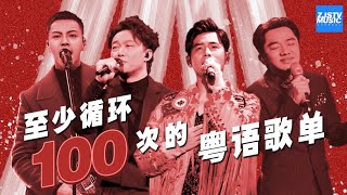 热门粤语曲目盘点至少循环100次的粤语歌单 陈奕迅周杰伦陈伟霆杨千嬅于梓贝符荣鹏王祖蓝汪晨蕊羽泉李晨  主题音乐盘点  浙江卫视官方HD [upl. by Barnabe]