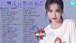 台灣流行音樂50首 kkbox國語單曲排行 2021流行歌曲｜Jackson Wang王嘉尔、林俊傑 JJLin、周杰倫 Jay Chou、黄丽玲 ALin、GEM鄧紫棋、Eric周興哲 [upl. by Glassco]