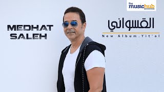 Medhat Saleh – El Asawany Official Lyric Video مدحت صالح  القسواني [upl. by Ydnerb]