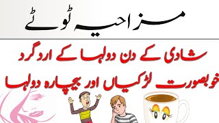 Funny Totay in Urdu  Funny Poetry  Tezabi Totay  Funny Chutklea Part 3 [upl. by Halona]