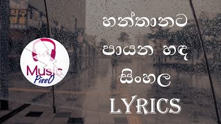 Hanthanata Payana Sanda Sinhala Old Song Lyrics [upl. by Udela]