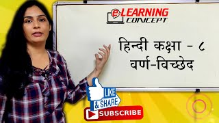 वर्ण विच्छेद Varn Vichchhed  हिन्दी Hindi  Class 8  E Learning Concept [upl. by Kingsly579]