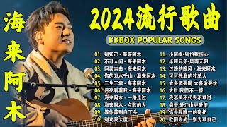 2024中国大陸流行歌曲 不能不听的50首精选歌【動態歌詞Lyrics】2024好听的流行歌曲 💖别知己  海来阿木 \ 不过人间 \ 阿果吉曲 \ 你的万水千山 \ 三生三幸 💓 [upl. by Niamreg]