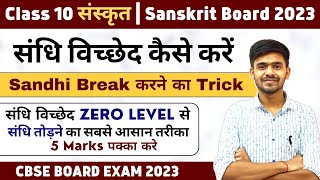 संधि विच्छेद कैसे करें  Sandhi Break करने का Trick  Sandhi Trick  Sandhi One Shot Class 10 [upl. by Ayouqat78]